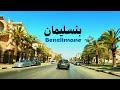                 جولة في شوارع مدينة بنسليمان الجميلة سمعها