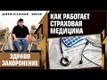 Как работает страховая медицина при капитализме в США. Здравозахоронение