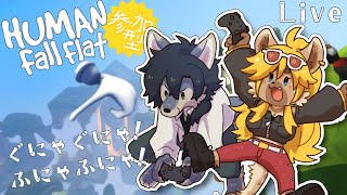 【視聴者参加型】ぐにゃぐにゃ可愛い謎生物！【ヒューマンフォールフラット】
