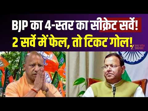 UP BJP Ticket Distribution Strategy : BJP का 4-स्तर का सीक्रेट सर्वे! 2 सर्वे में फेल, तो टिकट गोल!