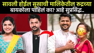 सावली होईन सुखाची मालिकेतील रूद्रची खरी बायको पाहीली का?| savali hoin sukhachi today episode