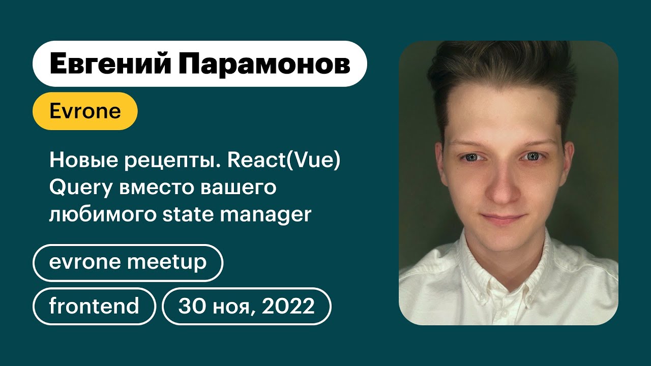 Новые рецепты. React(Vue) Query вместо вашего любимого state manager ...