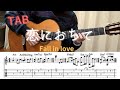 【TAB】 恋におちて-Fall in love 小林明子(クラシックギター)