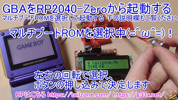 [GBA開発/プログラミング]プロトタイプ版が完成！マルチブートROMを選択して起動できます(=^ω^=)！ / RP2040-Zero 1602LCD SDCARD MULTIBOOT
