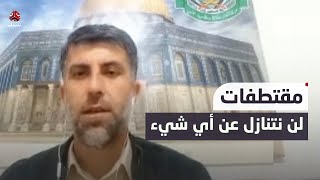 قيادي في حــ ـمــ ـا س: لن نتنازل عن أي شيء ما لم يحقق للفلسطينيين حقهم وتضحياتهم | حديث المساء