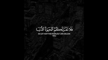 فلا تغرنكم الحياة الدنيا ولا يغرنكم بالله الغرور . القطامي تلاوه هادئه