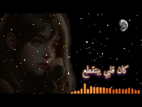 متهونش دموعك عليا بس آنت جرحت فيا خلتني أعاملك بأسية سبب زعلنا كنت بجرحك من وراقلبي ويبكي جوايا