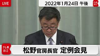 松野官房長官 定例会見【2022年1月24日午後】