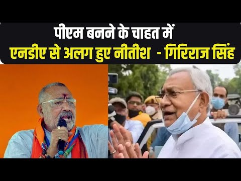 विपक्ष में सबको PM बनना है, Nitish Kumar भी चाहते हैं - Giriraj Singh