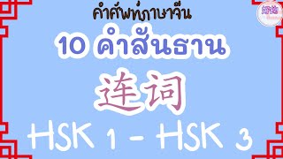 ไวยากรณ์ภาษาจีน 10 คำเชื่อม จาก HSK 1 - HSK 3