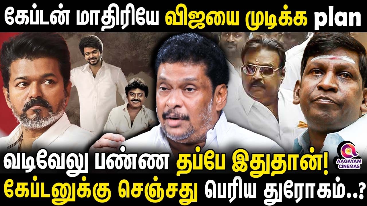 வடிவேலுவ கவுண்டமணி தூக்கி போட்டு மிதிச்சாரு.. தெரியுமா.. | VADIVELU |VIJAY |VIJAYKANTH