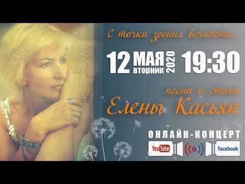 Песни и стихи Елены Касьян - zoom-концерт