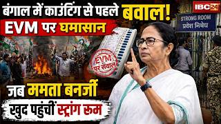 West Bengal Election 2026: बंगाल में काउंटिंग से पहले बवाल! Mamata Banerjee खुद पहुंचीं स्ट्रांग रूम
