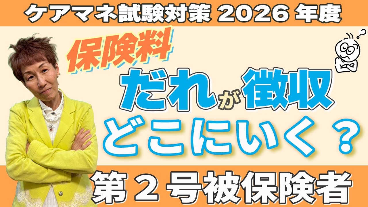ケアマネ試験2026年対策 介護保険【保険の仕組み】２号保険料の使い道が分かる！