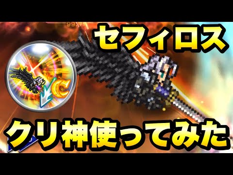【FFRK】セフィロス クリスタル神技 使ってみた / バハムート零式 難易度700 物理有効 氷属性 炎弱点 17.35 ウェイト実況 クリスタルダンジョン  FFレコードキーパー