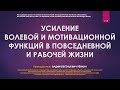 Вадим Лёвкин - Усиление волевой и мотивационной функций в повседневной и рабочей жизни