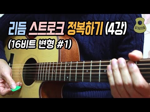 리듬 스트로크 정복하기 4강 / Rhythm Stroke #4 / 16비트 변형 (1) / 딩기리닷컴