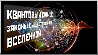 ВСЕЛЕННАЯ. КВАНТОВЫЙ СКАЧОК / ЗАКОНЫ СУЩЕСТВОВАНИЯ ВСЕЛЕННОЙ / КОСМОС / НАУКА