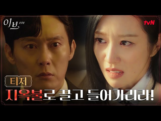 [3차 티저] 나 갖고 싶잖아요, 미치도록!  치명적 복수의 시작! #이브 EP.0