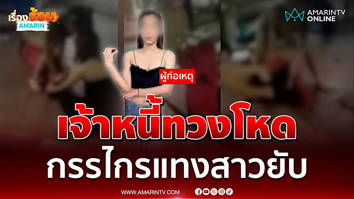 ลูกหนี้ร้องขอชีวิต เจ้าหนี้ใช้กรรไกรตัดผม-แทง 15 แผล | เรื่องร้อนอมรินทร์