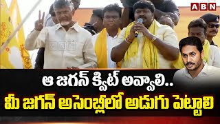 ఆ జగన్ క్విట్ అవాలి..మీ జగన్ అసెంబ్లీలో అడుగు పెట్టాలి | Gurajala Jagan Mohan Comments On YS Jagan