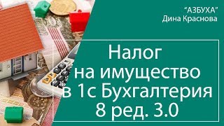 Налог на имущество организаций в 2018