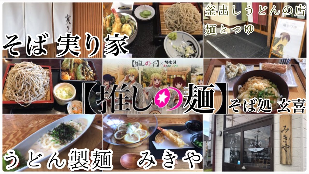 【推しの麺】暑い日は冷たいお蕎麦or冷たいうどん⁉︎超お勧め店を紹介【茨城県水戸市】釜出しうどんの店 麺とつゆ＊そば処玄喜＊うどん製麺みきや【茨城町】そば実り家【みそきん食べてみた感想】