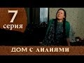 Дом с лилиями. Серия 7.  House with lilies. Episode 7.