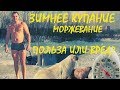 Зимнее купание! Польза или вред?