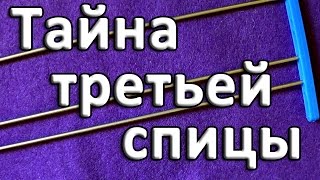 Тайна третьей спицы Тайна третьей спицы