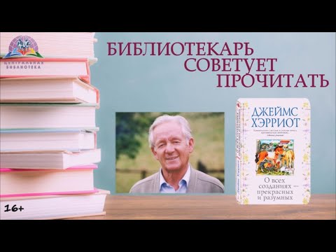 БИБЛИОТЕКАРЬ СОВЕТУЕТ ПРОЧИТАТЬ: ДЖЕЙМС ХЭРРИОТ "О ВСЕХ СОЗДАНИЯХ - БОЛЬШИХ И МАЛЫХ"