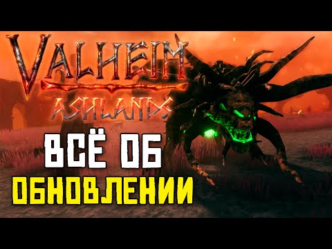 Видео: ОБНОВЛЕНИЕ ПЕПЕЛЬНЫЕ ЗЕМЛИ VALHEIM ASHLANDS ОБЗОР / МОБЫ! ОРУЖИЕ! РЕСУРСЫ! ПОСТРОЙКИ! БОСС!