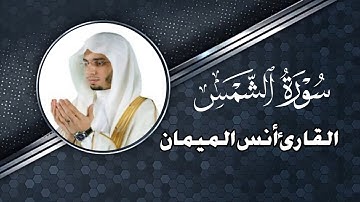 سورة الشمس كامله للشيخ أنس الميمان | Surah Alshams