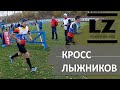 Осенний кросс лыжников