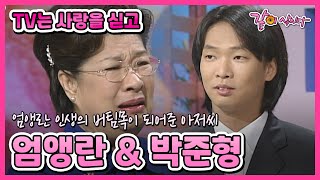 [TV는 사랑을 싣고] 459회 | 엄앵란 박준형 KBS 2003.06.29. 방송