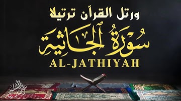 خشوعٌ من السماء | تلاوة خاشعة من سورة الجاثية تُلامس القلوب|القارئ أحمد الشلبي