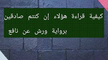 كيفية قراءة هؤلاء إن كنتم صادقين برواية ورش عن نافع  #سورة البقرة