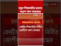 বড় পদক্ষেপ কেন্দ্রের, নতুন শিক্ষাসচিব হলেন নরেশ পাল গঙ্গোয়ার #shorts