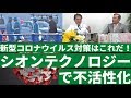新型コロナウイルス対策はこれだ! シオンテクノロジーで不活性化【パトリオットTV:077】