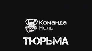 Команда ноль - Выживание в тюрьме, трейлер