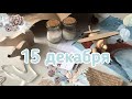 Новогодний Адвент 2020: 15 декабря