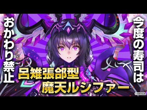 War of Heroes] SR Lucifer's sushi power is the best in the