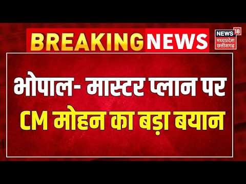 Breaking News : Bhopal मास्टर प्लान पर CM Mohan Yadav का बड़ा बयान । MP News । Top News ।
