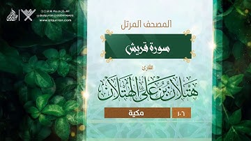 سورة قريش {{106}} القارئ هتلان بن علي الهتلان