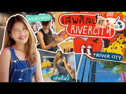 เสพศิลป์ River City👩‍🎨🎨 เดินชมนิทรรศการ กินเกี๊ยวร้านดัง🥟 วาดรูปริมแม่น้ำเจ้าพระยา🌊 | MilleniuM