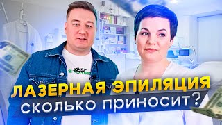 видео: Лазерная эпиляция. Сколько приносит лазерная эпиляция. Бизнес на эпиляции картинка: Лазерная эпиляция. Сколько приносит лазерная эпиляция. Бизнес на эпиляции