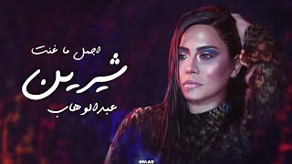 ساعة من اجمل اغاني شيرين عبدالوهاب - Best of Sherine