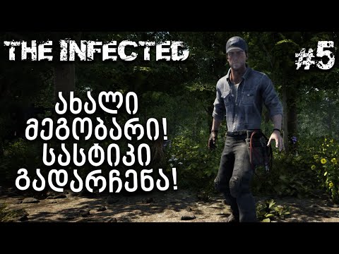 ურთულესი გადარჩენა ვირუსში!!! - The Infected (სტრიმი #1)