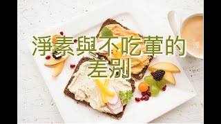 净素和不吃荤的差别 