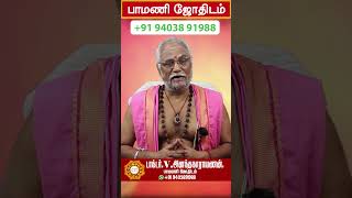 Dr.V.அனந்தநாராயணன் பாமணி ஜோதிடம். மன்னார்குடி